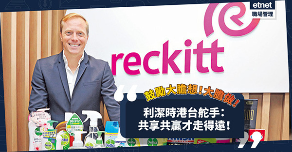 採荷蘭式管理！鼓勵員工大膽想、大膽做！利潔時港台舵手：共享共贏才走得遠！