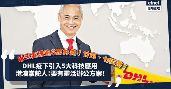 疫下把握物流需求商機，DHL引入5大新科技應用！港澳掌舵人：要提供靈活辦公方案！