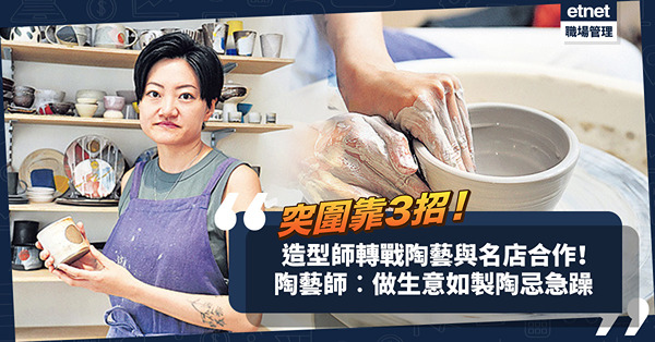 造型師轉型！糅合東西方風格吸客、與服裝名店合作！陶藝師︰做生意忌急躁，品牌突圍靠3招