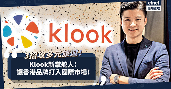 疫情下發展多元旅遊！Klook新掌舵人3招致勝：讓香港品牌打入國際市場！ 