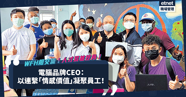 Work From Home阻交流！人才易被挖角？電腦品牌CEO：以連繫「情感價值」凝聚員工！