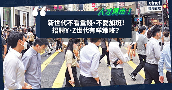 新世代不看重薪金、不愛加班？全球人才持續渴市！企業招聘Y、Z世代6大策略！