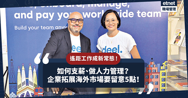 遙距工作成職場新常態！企業紛紛往海外徵才！如何支薪、做人力管理？留意5點！