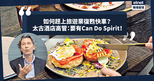 淡市中尋商機！如何坐上亞洲旅遊業復甦快車？太古酒店高管：要有Can Do Spirit！