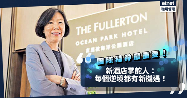 招新世代員工設創意團隊、親自落場提升士氣！新登場富麗敦海洋公園酒店掌舵人：每個逆境都有新機遇！