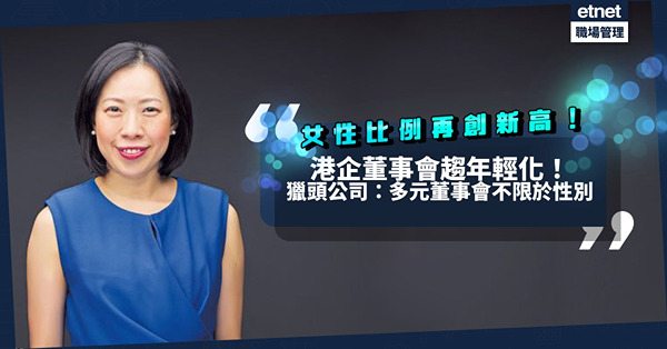 港企董事會趨年輕化！女性佔3成再創新高！獵頭公司：建構多元董事會不僅限於性別！