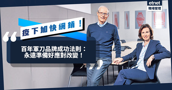 發展四大支柱：人才、顧客、產品、品牌！百年軍刀品牌成功法則：永遠準備好應對改變！