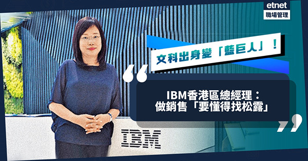 文科出身變「藍巨人」！IBM香港區總經理：做銷售「如黑毛豬懂得找松露！」IBM點解決人才荒？