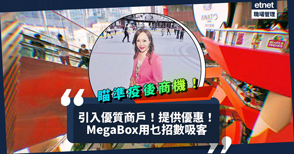 瞄準疫後商機！MegaBox訂4方針吸客：引入優質商戶！提供優惠！仲有乜招數？