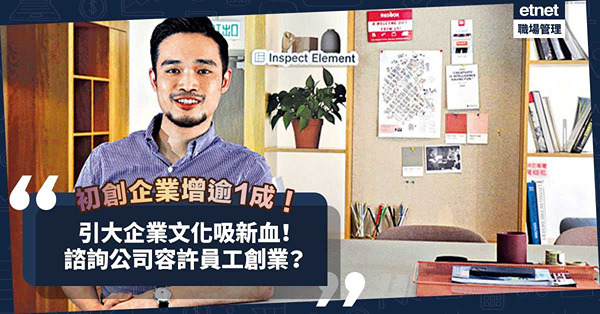 去年初創企業增逾1成！引大企業文化吸新血！諮詢公司容許員工創業？