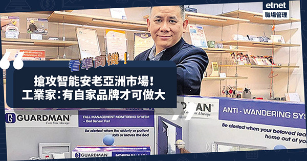 看準智能安老產品商機！工業家搶攻亞洲市場：要有自家品牌才可以做大！