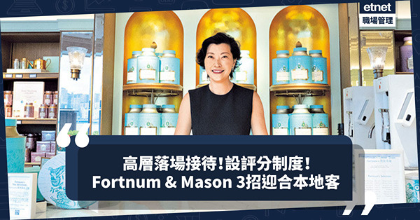 高層親自接待！設顧客評分制度！英國逾300年老店Fortnum & Mason：3招「入屋」迎合本地客！