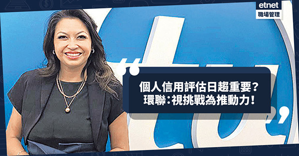 信用評估分析不乏個人市場！準時交水電費都包括在內？環聯香港CEO無懼疫境：視挑戰為推動力！
