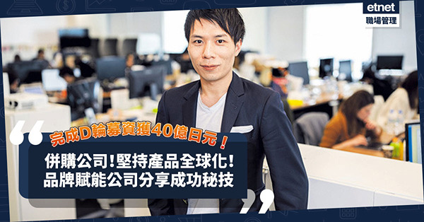 完成D輪募資獲40億日元！成功單靠併購公司、廣納人才？品牌賦能公司：堅持產品全球化！