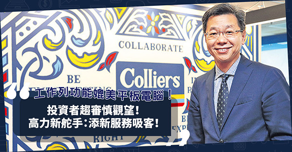 投資者趨審慎觀望！物業顧問公司添新服務吸客！高力新舵手：以人為核心管理內外！