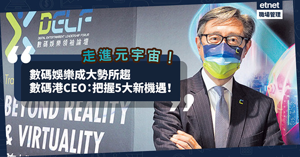 數碼娛樂成大勢所趨？傳統行業加入遊戲元素，走進元宇宙！數碼港CEO：及時把握5大新機遇！