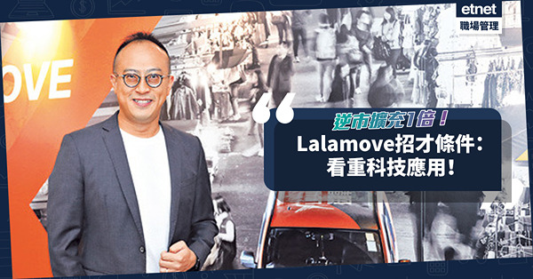 逆市擴充1倍！放眼招募國際人才！Lalamove：看重應徵者對科技應用的態度！