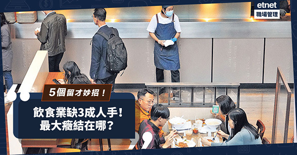 飲食業缺3成人手！人工低是最大問題？餐飲集團：年輕人重視工作意義！5個留才妙招！