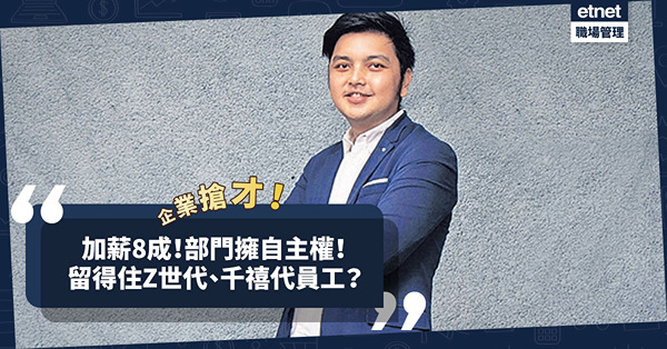 如何迎合Z世代、千禧代員工？熱門職位加薪8成！部門擁自主權！企業搶才仲有乜招數？