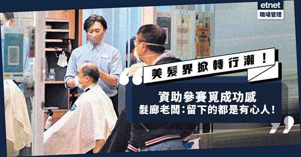 美髮界掀轉行潮，反而有利招聘有心人？髮廊老闆：資助員工參加業內比賽覓成功感！