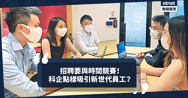 招聘要與時間競賽！實行Work From Anywhere！提供海外工作機會！科企5招吸引新世代！