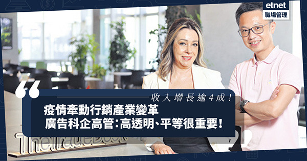 收入增長逾4成？疫情帶動數碼生態圈急速成長！廣告科企高管：奉行高透明平等原則！