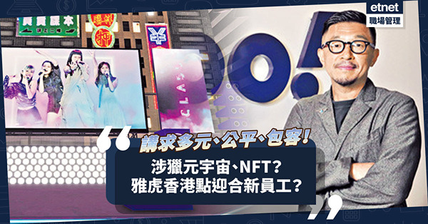 順應趨勢發展元宇宙、NFT！雅虎香港兼顧多元、公平和包容！可迎合新世代員工？