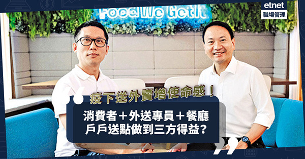 外賣商機｜疫下送餐增使命感！戶戶送點做到消費者、外送專員、餐廳三方得益？ 