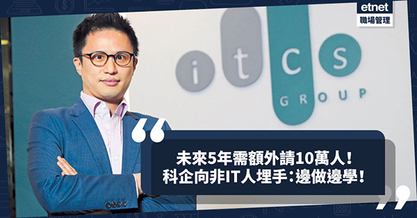 未來5年需額外請10萬人！科企向非IT人埋手：讓有意入行人士邊做邊學！