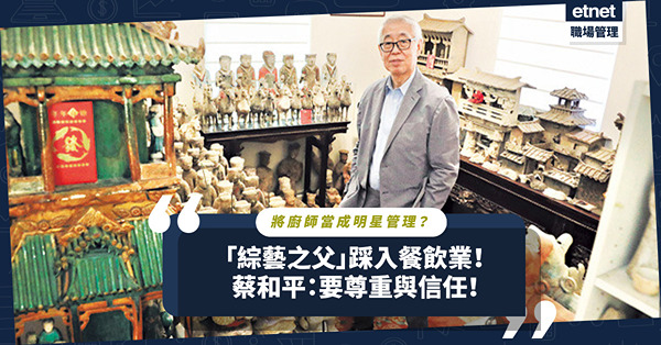 「綜藝之父」踩入餐飲業！將廚師當成明星管理？蔡和平暢談管理心法：要尊重與信任！