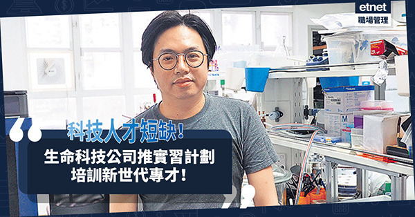 人才短缺影響研發進度！生命科技公司推實習計劃，培訓新世代專才！