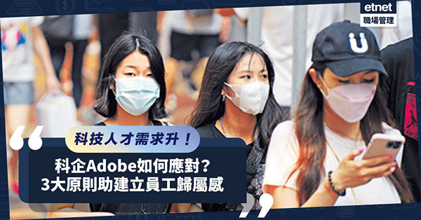 後疫情下科技人才需求升！科企Adobe定3大原則建立員工歸屬感！