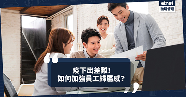 疫下出差難！如何加強海外員工歸屬感？室內設計公司董事總經理：讓員工率先看自己的成品！