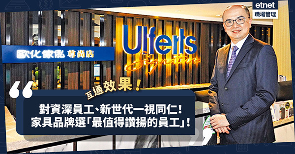 對資深員工、新世代一視同仁！家具品牌倡開明文化！為留才每星期選「最值得讚揚的員工」？