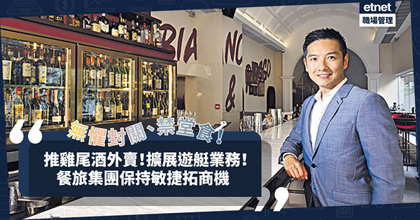 迎戰封關、零銷情等4大困難！餐旅集團疫情中窺見商機：開拓雞尾酒外賣！同步擴展遊艇業務？