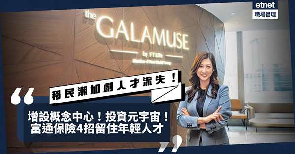 增設概念中心！投資開發虛擬元宇宙大樓！保險公司：投入更多資源留住有質素人才！