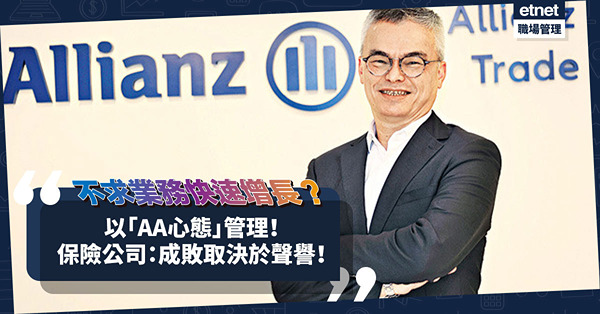 以「AA心態」管理！不求業務快速增長！保險公司：企業成敗取決於聲譽！