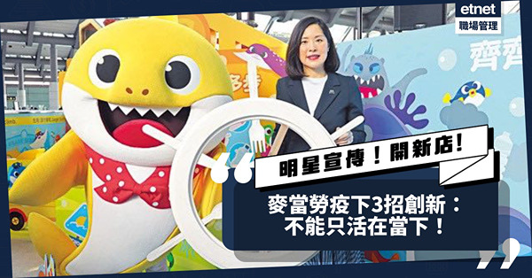 起用MIRROR、郭富城宣傳！持續開新店！麥當勞疫下3招創新：不能只活在當下！