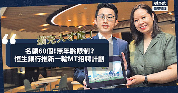 恒生MT招聘計劃｜「2+1」跨企業層面培訓！名額增至60個！無年齡限制？幾時截止報名？