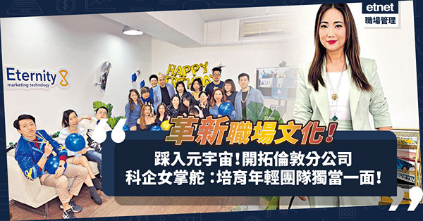 策劃Web3元宇宙項目！開拓倫敦分公司！科企女掌舵 ：盼培育年輕團隊獨當一面 ！  