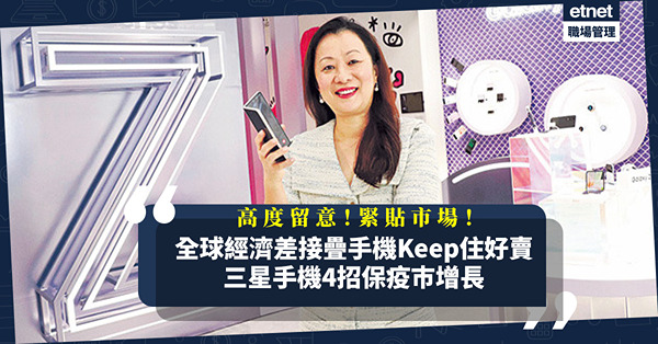 全球經濟差，接疊智能手機依然好賣？三星手機疫下4招保銷售增長！跟貼市場轉變是鐵律！