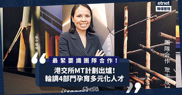 港交所MT計劃｜輪調4部門孕育多元化人才！最緊要識團隊合作！有乜要求？起薪點幾多？