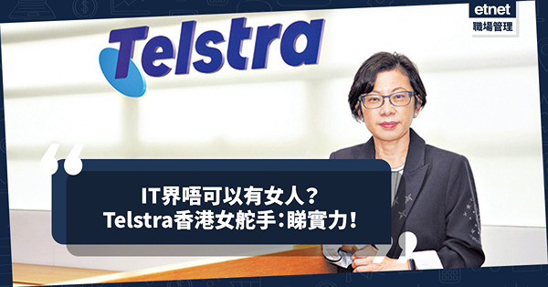 女性投身IT界必受歧視？Telstra香港女舵手：信實力決定一切！