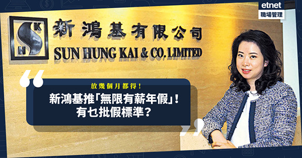 新鴻基推行「無限有薪年假」政策！放幾個月都得？茶水姐姐都有份？有乜批假標準？ 