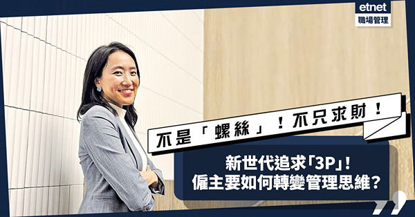 跨世代溝通｜年輕人追求「3P」？員工不是「螺絲」！回報不只是薪酬！僱主須轉變管理思維