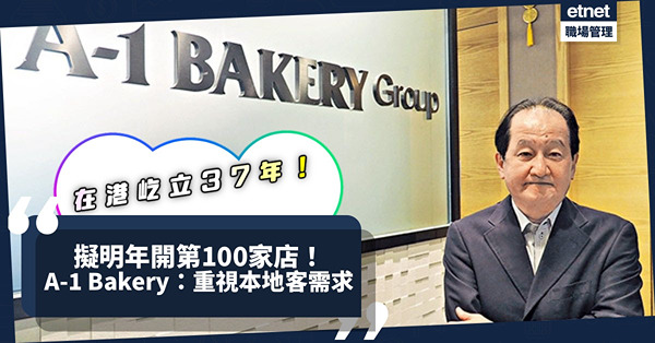 A-1 Bakery擬明年開第100家店！在港屹立37年：重視本地客需求！堅持用日本食材！