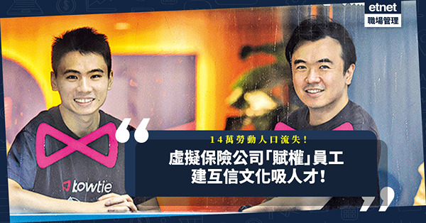 香港流失14萬勞動人口！虛擬保險公司「賦權」員工做決定！勞資互信吸人才！