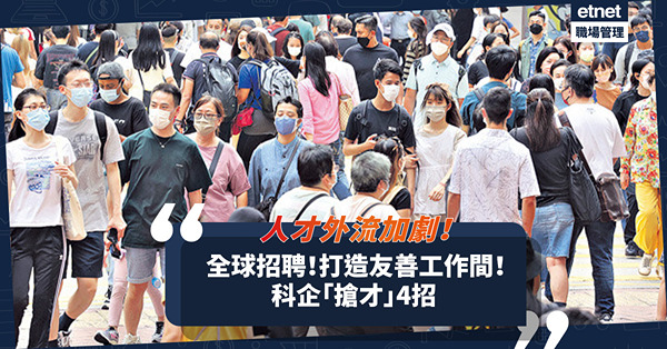 人才外流加劇？從全球招聘逾200位實習生！科企4招吸引新世代人才