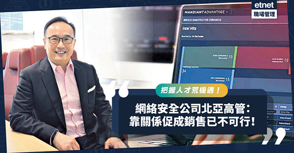 把握人才荒機遇！靠「誠實」步步攀升！網絡安全公司北亞高管：靠關係促成銷售已不可行！