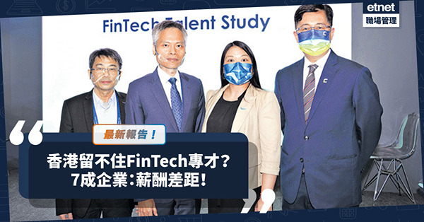 金融科技人才研究報告｜為何香港留不住FinTech專才？7成企業：僱員、僱主期望薪酬有差距！